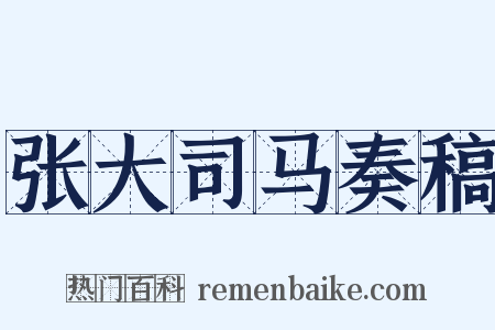 张大司马奏稿是什么意思的图片